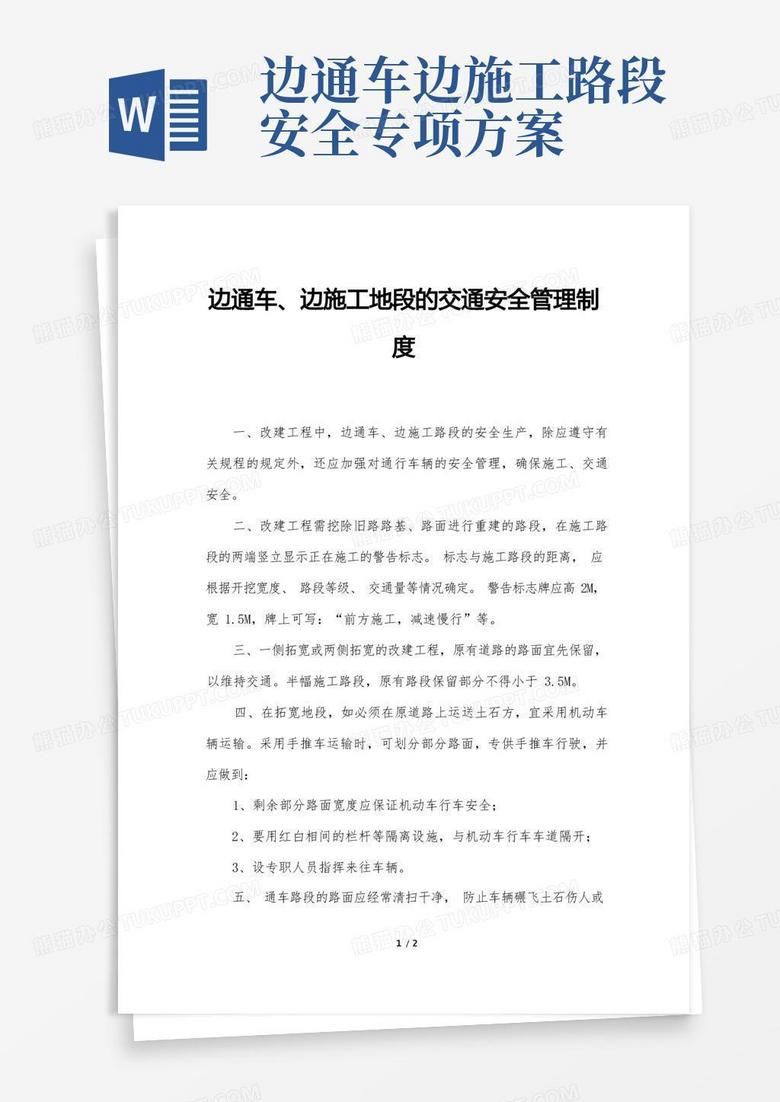 边通车、边施工地段的交通安全管理制度