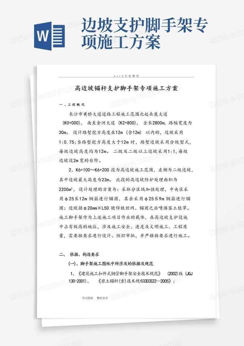 高边坡锚杆支护脚手架专项施工方案