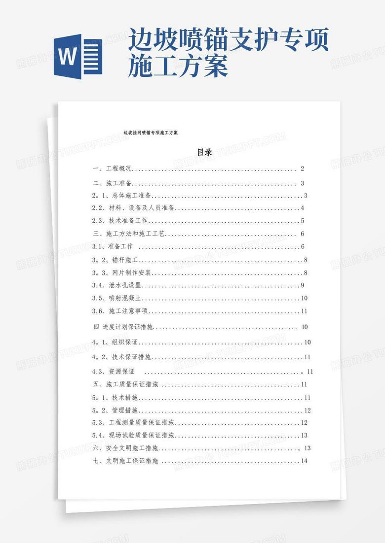 边坡挂网喷锚施工方案
