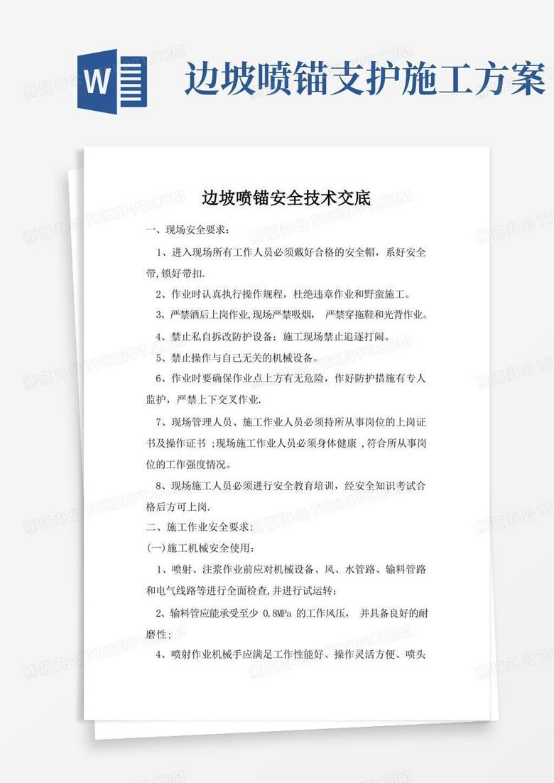 边坡喷锚安全技术交底