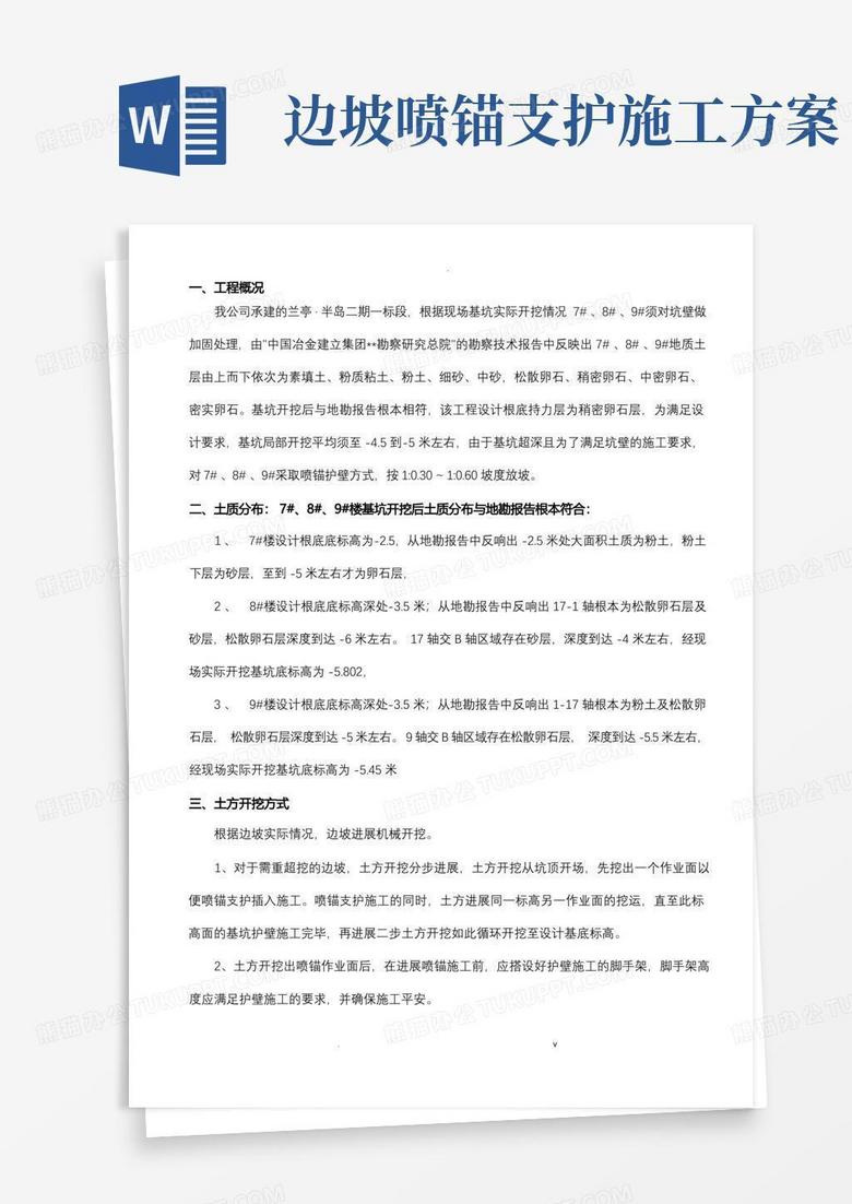 喷锚护壁施工方案