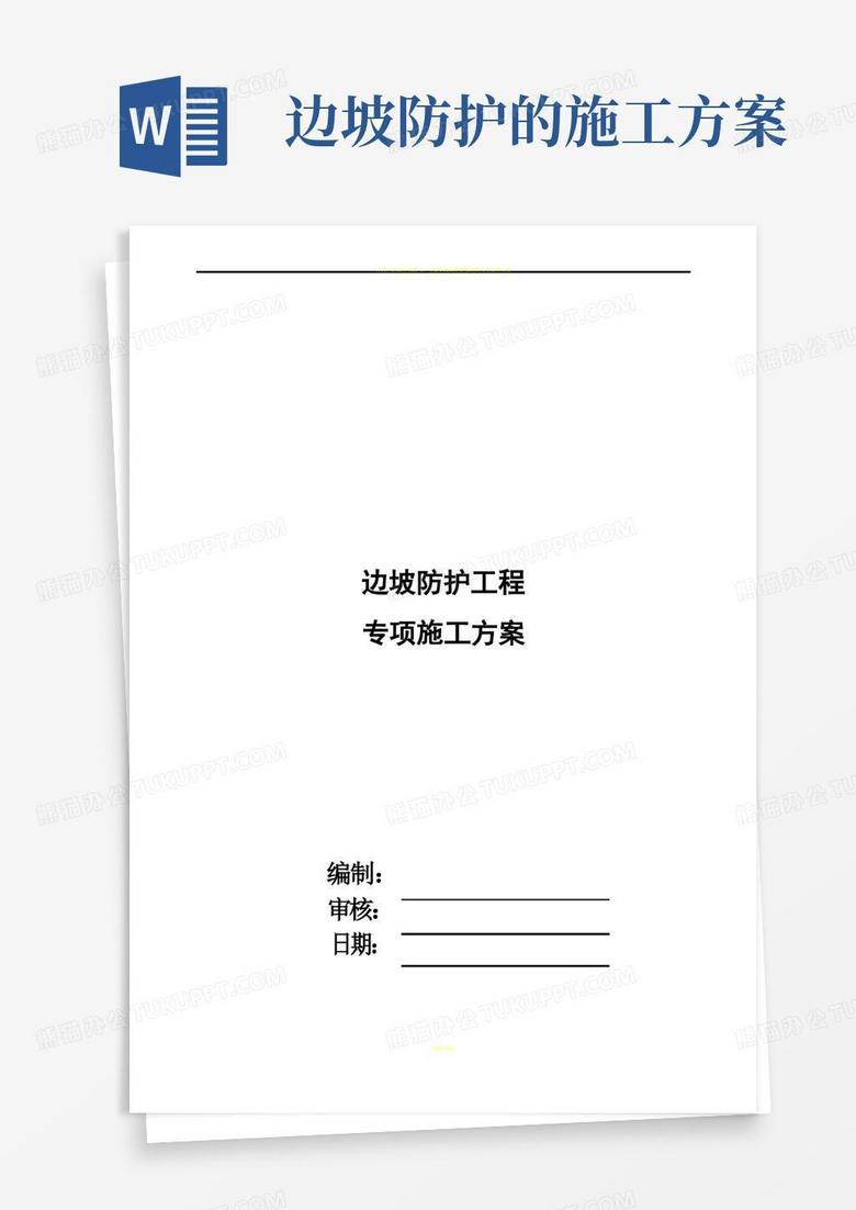 边坡防护工程施工方案
