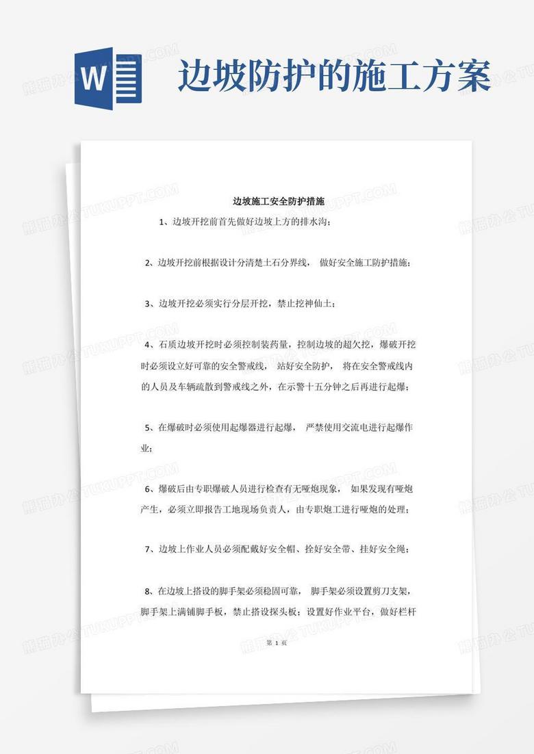 边坡施工安全防护措施