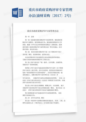重庆市政府采购评审专家管理办法(渝财采购〔2017〕2号)