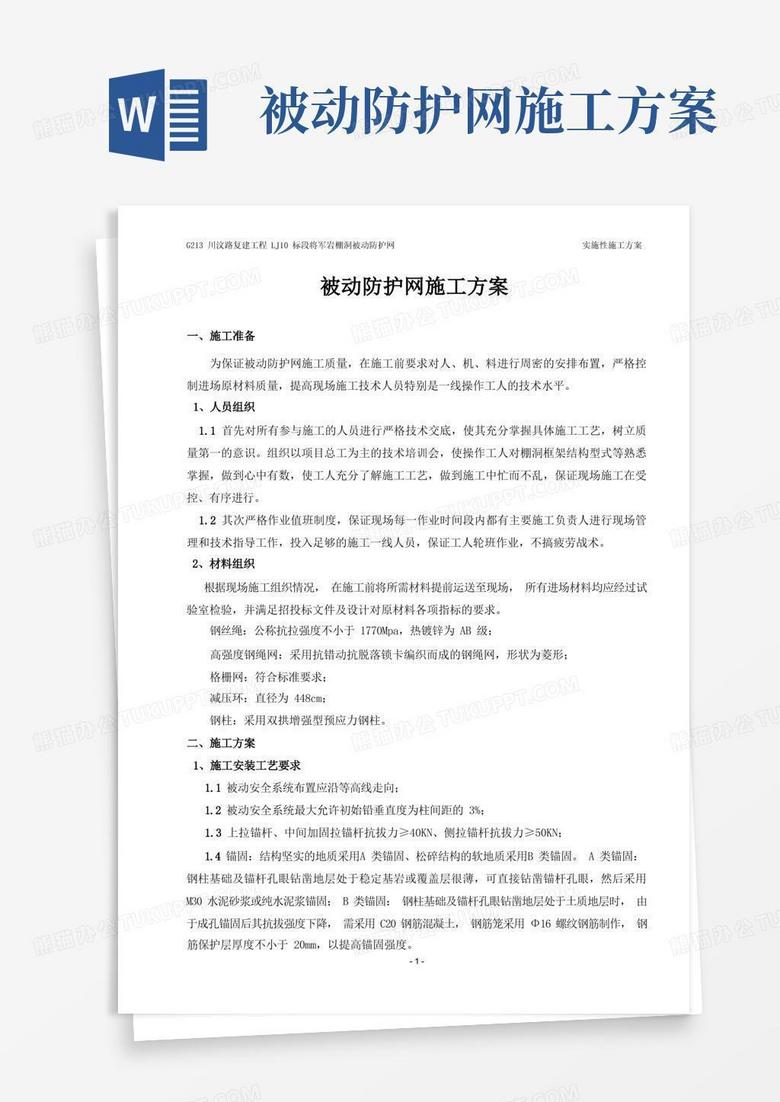 (完整版)被动防护网施工工艺