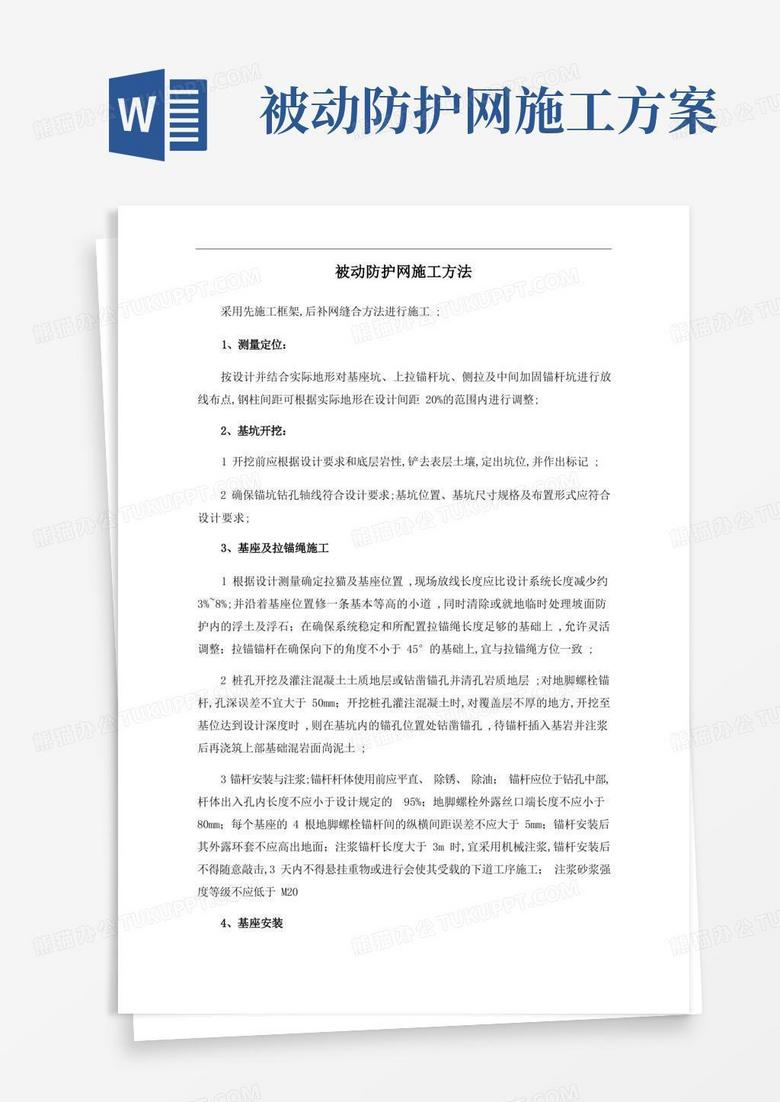 被动防护网施工方法