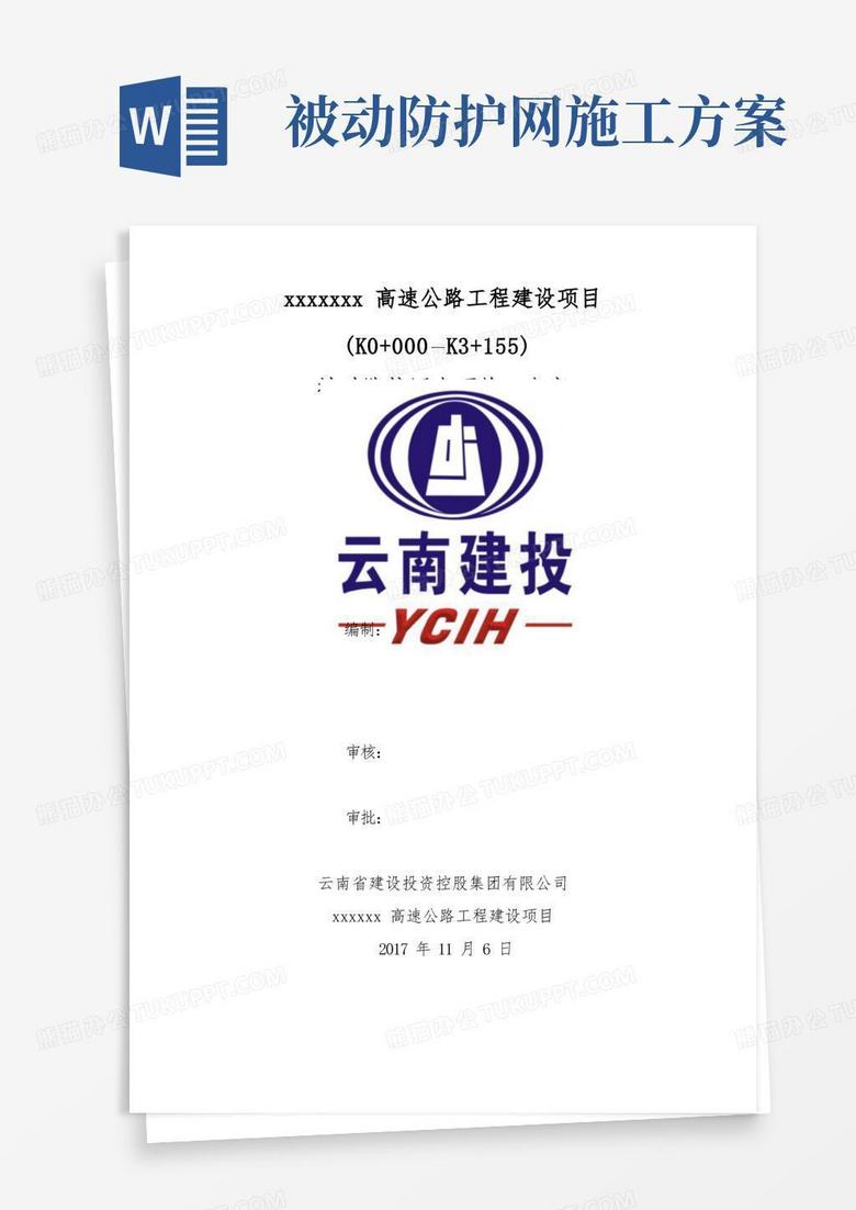 被动防护网施工专项方案