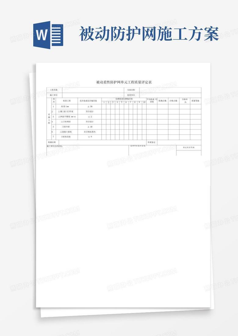 被动柔性防护网施工表格