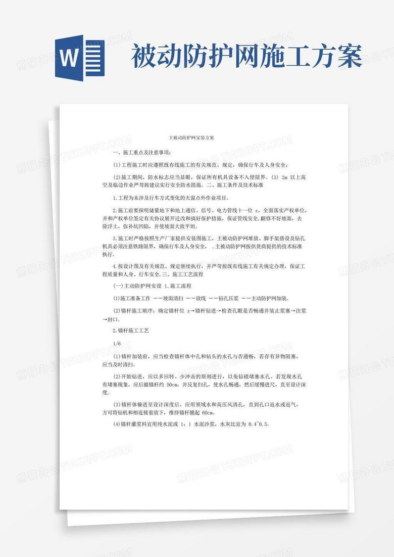 主被动防护网安装方案