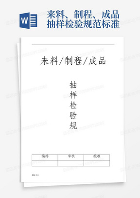 来料、制程、成品抽样检验规范标准