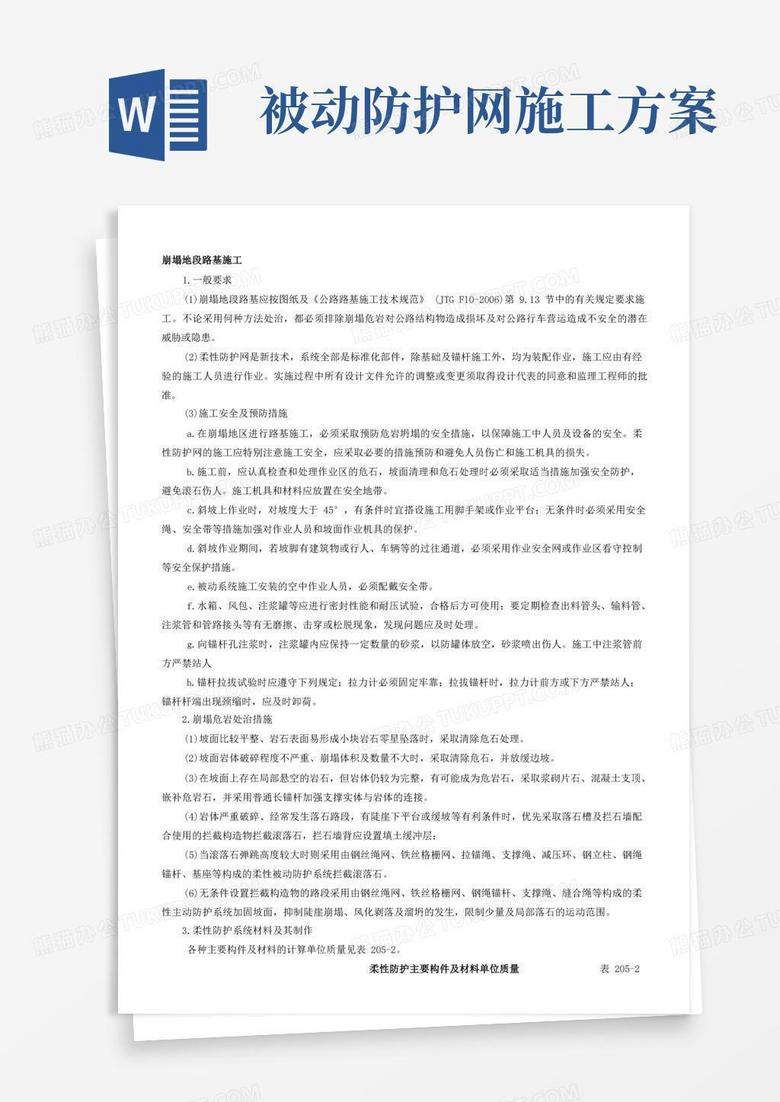 主被动柔性防护网施工工艺