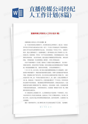 直播传媒公司经纪人工作计划(8篇)-