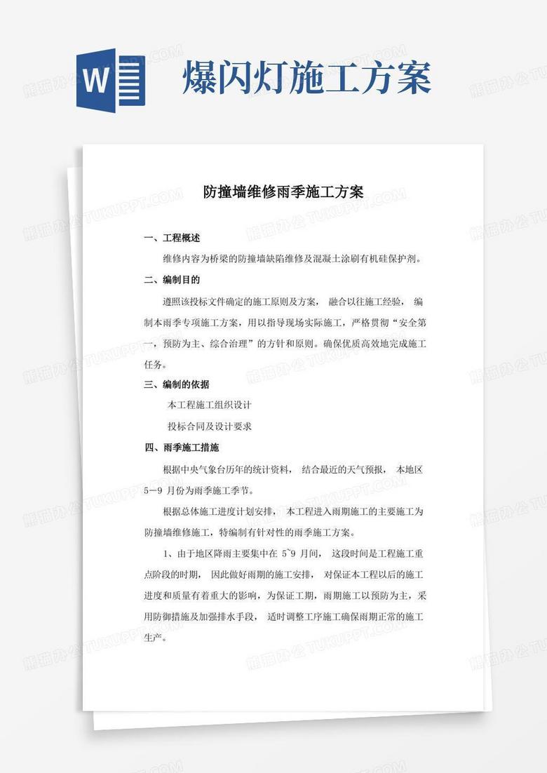桥梁防撞墙维修雨季施工方案(审核)