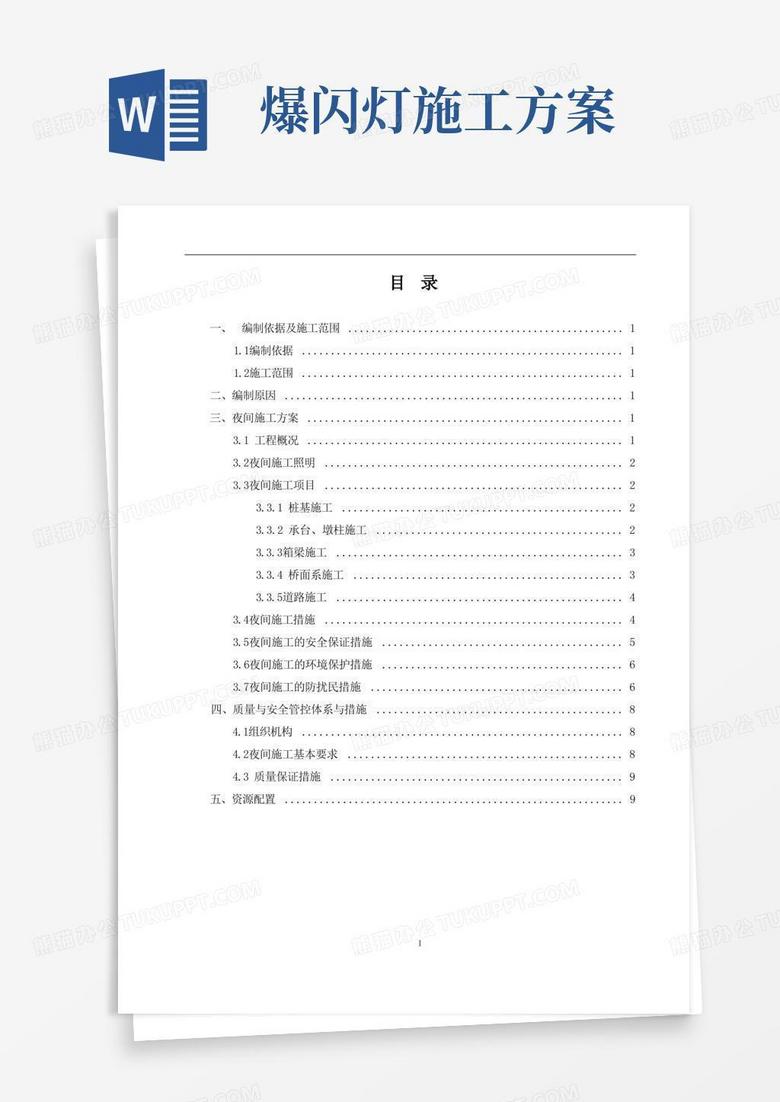 夜间专项施工专项方案