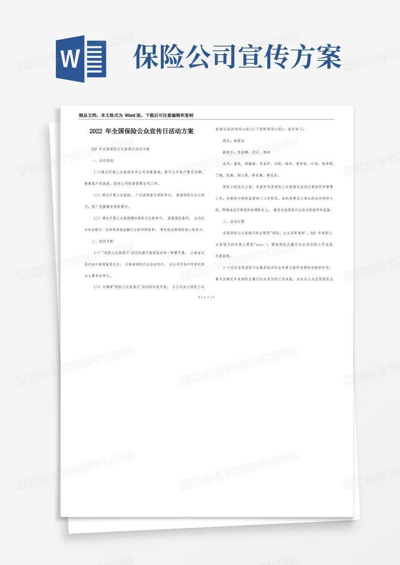 2022年全国保险公众宣传日活动方案