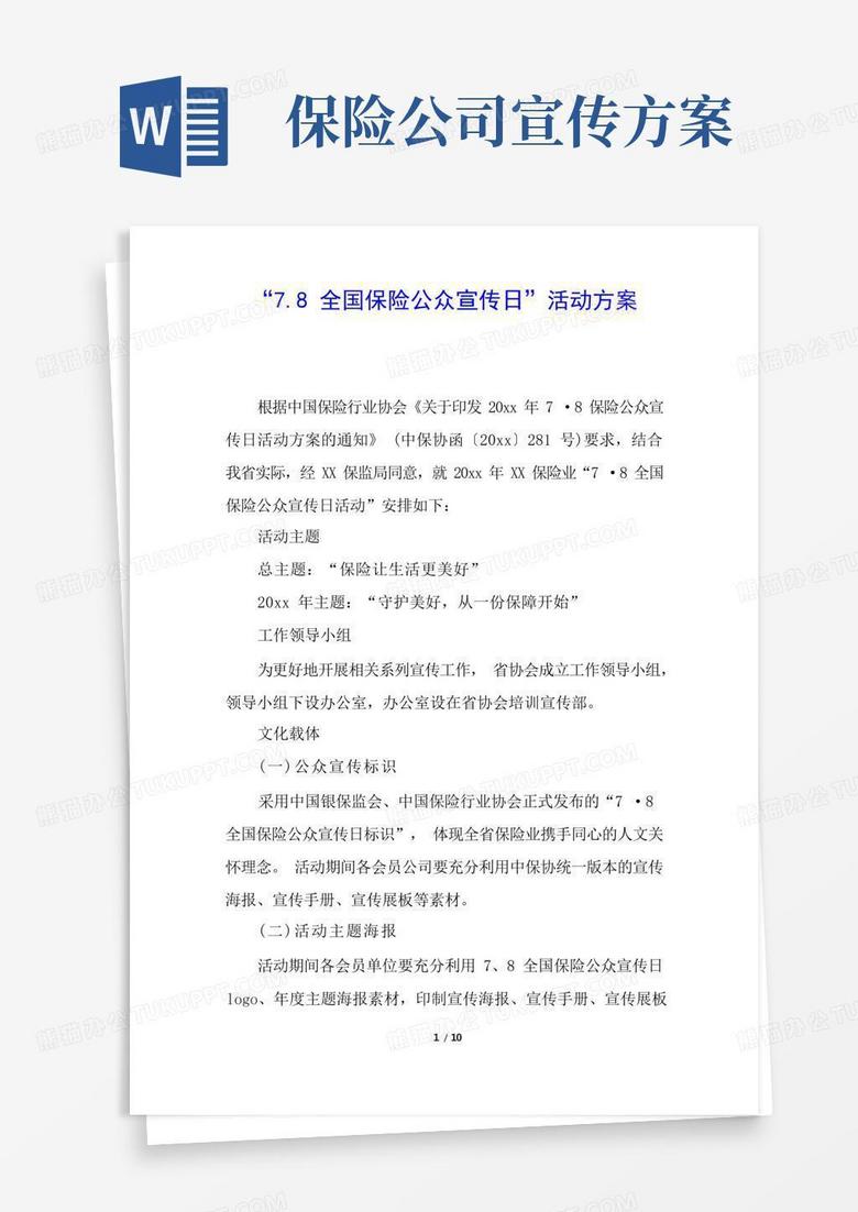 “7.8全国保险公众宣传日”活动方案