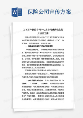 财产保险公司中心支公司反洗钱宣传月活动方案