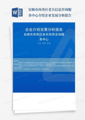 安顺市西秀区老兵信息咨询服务中心介绍企业发展分析报告-