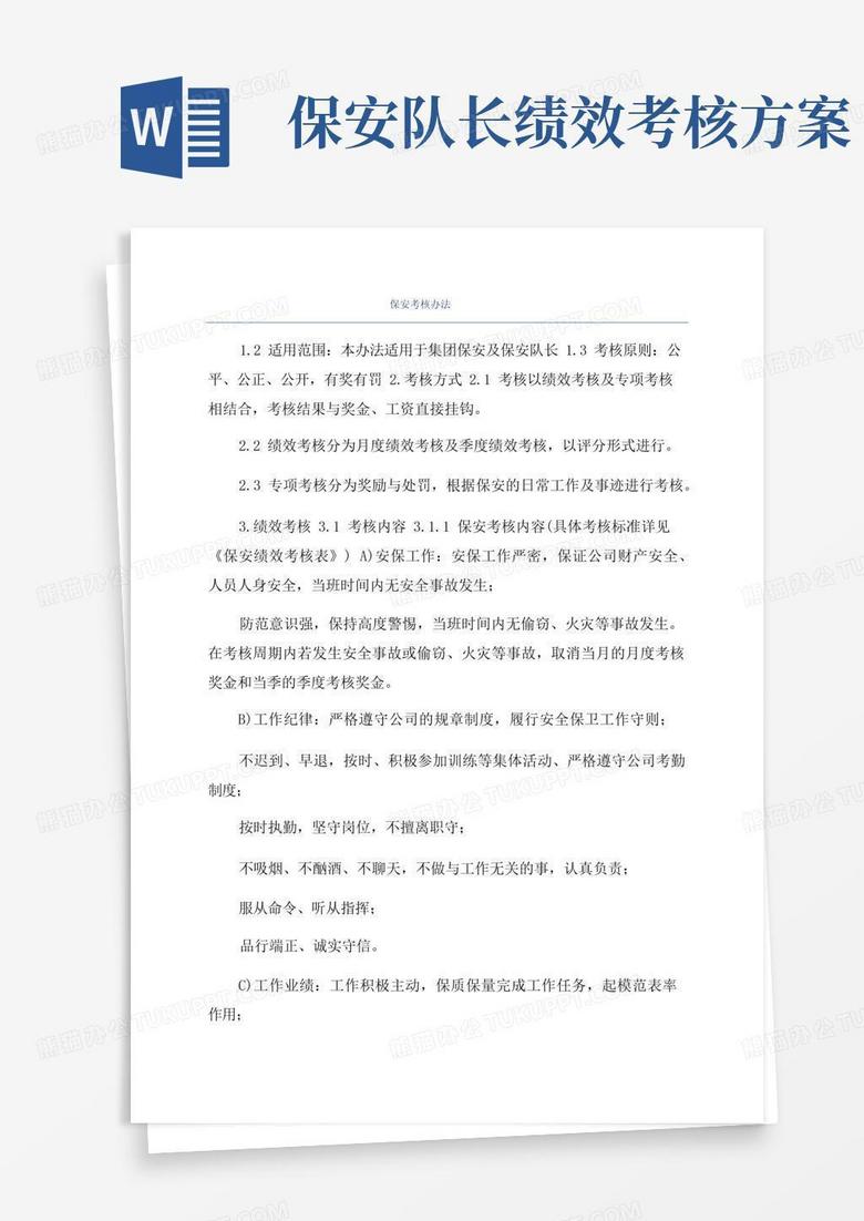 保安考核办法