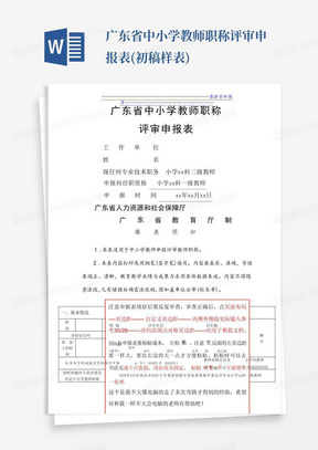 广东省中小学教师职称评审申报表(初稿样表)