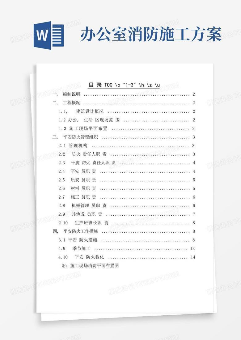 办公区生活区消防安全专项施工方案