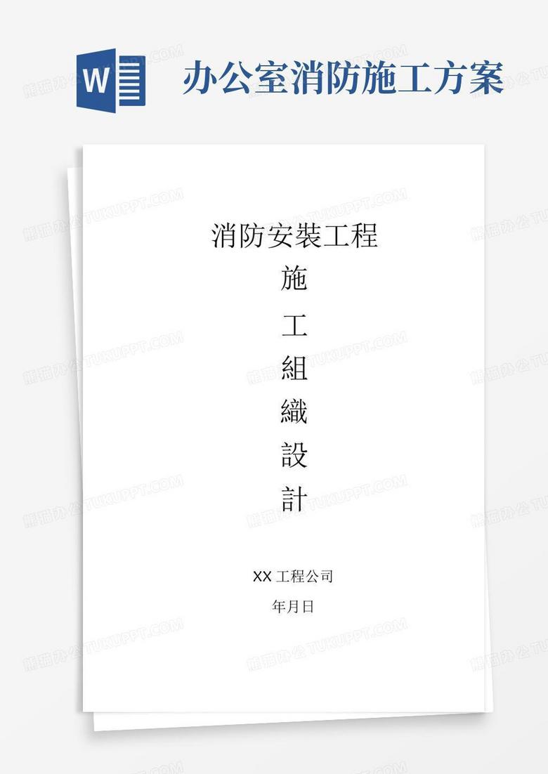 写字楼消防安装工程施工方案
