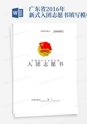 广东省2016年新式入团志愿书填写模板