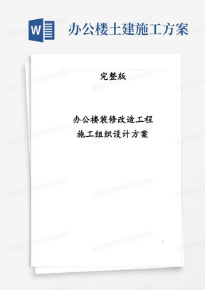 完整版办公楼装修改造工程施工组织设计方案