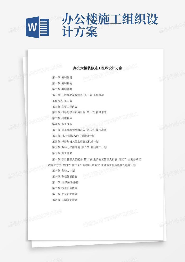 办公大楼装修施工组织设计方案