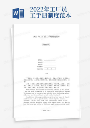 2022年工厂员工手册制度范本-