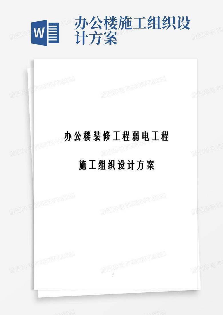 办公楼装修工程弱电工程施工组织设计方案