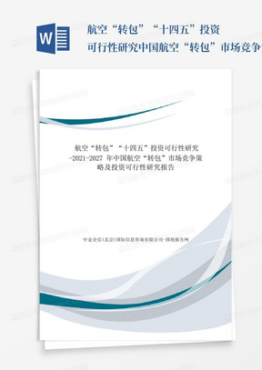 航空“转包”“十四五”投资可行性研究-中国航空“转包”市场竞争策略