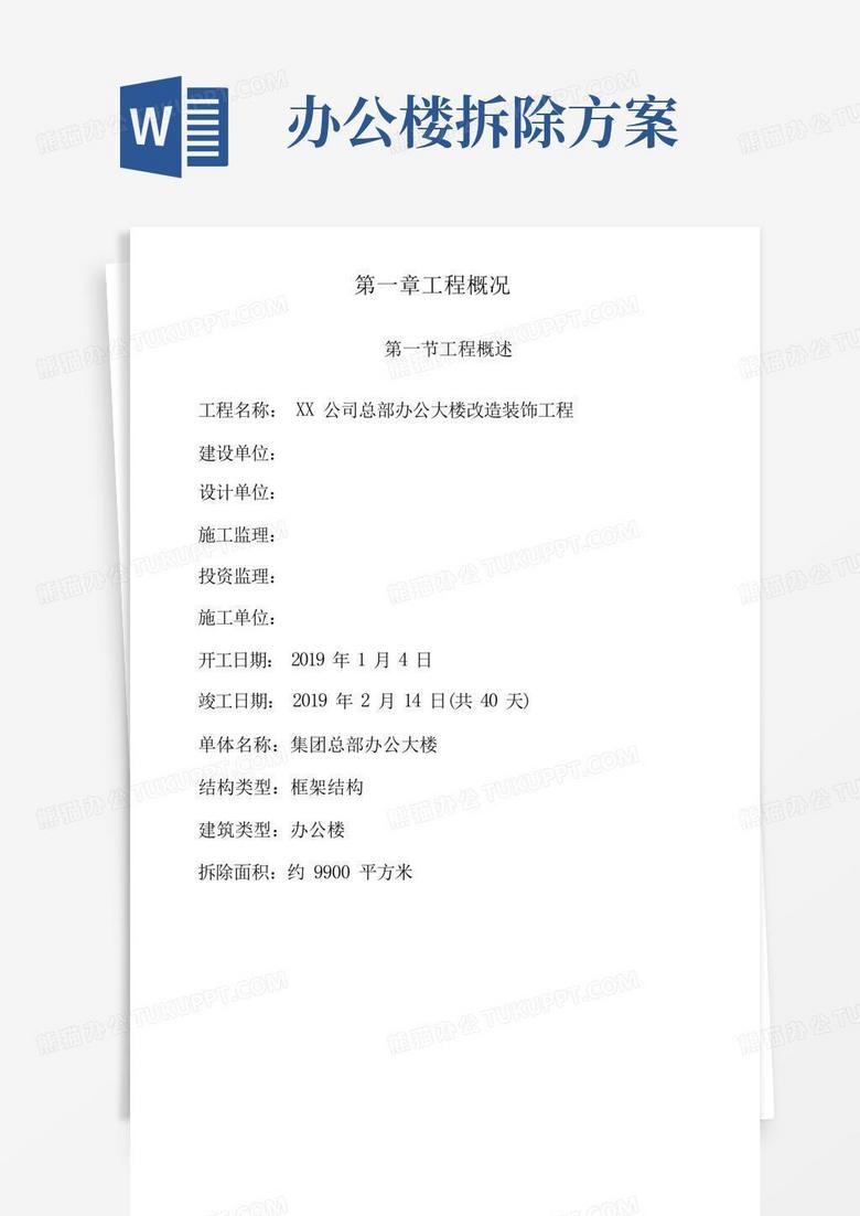 办公楼拆除改造装饰工程专项施工方案