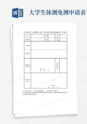 大学生体测免测申请表