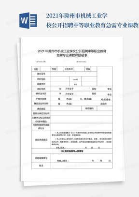 2021年滁州市机械工业学校公开招聘中等职业教育急需专业课教师报名表