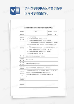 泸州医学院中西医结合学院中医内科学教案首页-