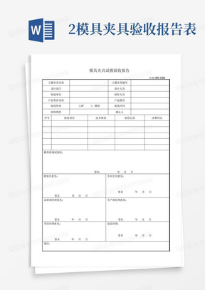 2模具夹具验收报告表