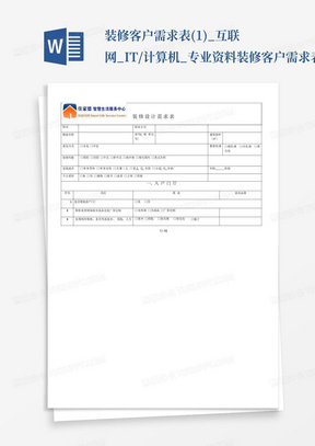 装修客户需求表(1)_互联网_IT/计算机_专业资料装修客户需求表(1