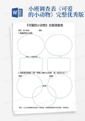 小班调查表《可爱的小动物》完整优秀版-