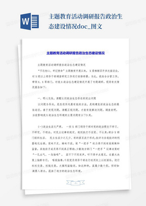 主题教育活动调研报告政治生态建设情况.doc_图文-