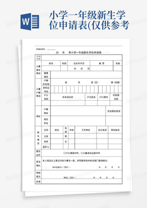 小学一年级新生学位申请表(仅供参考