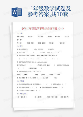 二年级数学试卷及参考答案,共10套