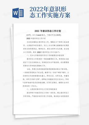 2022年意识形态工作计划