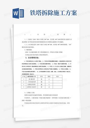 电力线路铁塔拆除施工方案