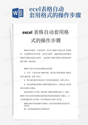 excel表格自动套用格式的操作步骤