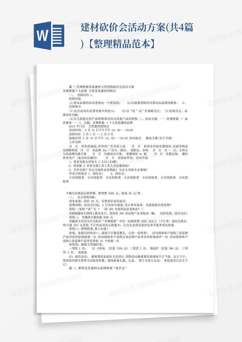 建材砍价会活动方案 共4篇 【整理精品范本】 Word模板下载 编号lekayyvg 熊猫办公