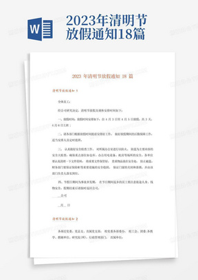 2023年清明节放假通知18篇-