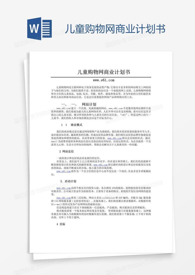 儿童购物网商业计划书