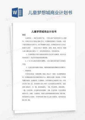 儿童梦想城商业计划书