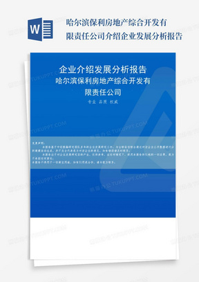 哈尔滨保利房地产综合开发有限责任公司介绍企业发展分析报告-